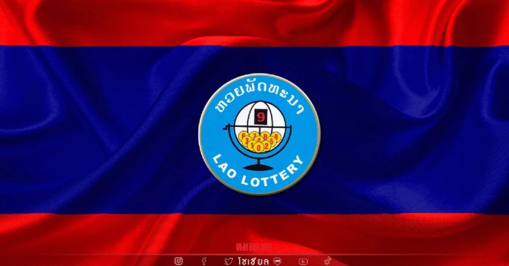 หวยลาว