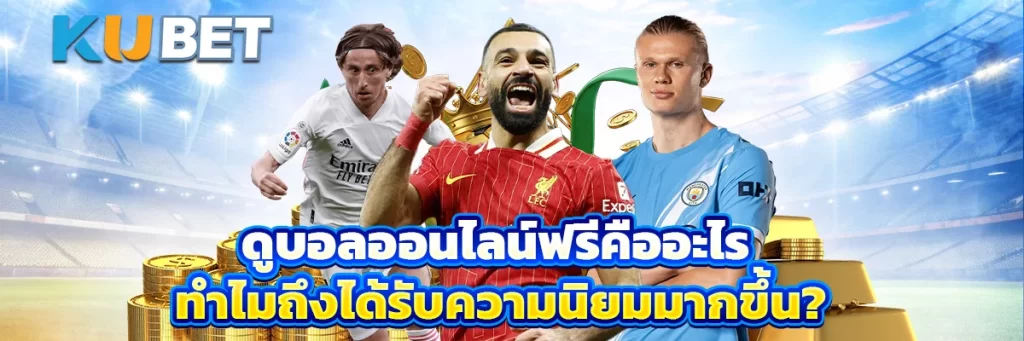 ดูบอลออนไลน์ฟรีคืออะไร ทำไมถึงได้รับความนิยมมากขึ้น?