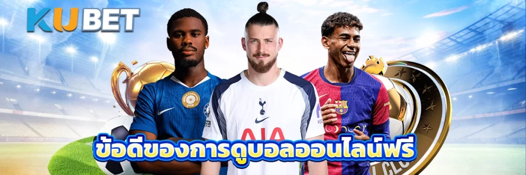 ข้อดีของการดูบอลออนไลน์ฟรี