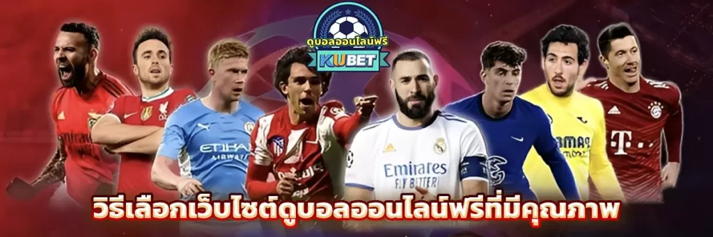 วิธีเลือกเว็บไซต์ดูบอลออนไลน์ฟรีที่มีคุณภาพ