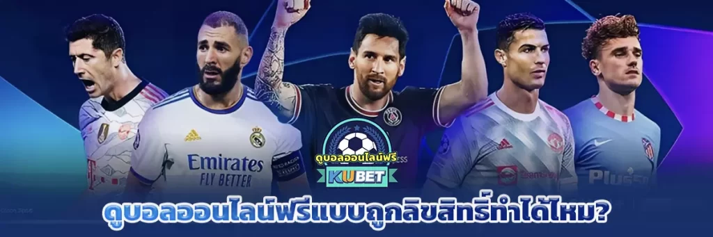 ดูบอลออนไลน์ฟรีแบบถูกลิขสิทธิ์ทำได้ไหม?