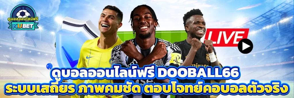 ดูบอลออนไลน์ฟรี dooball66