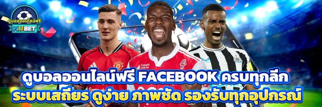 ดูบอลออนไลน์ฟรี facebook