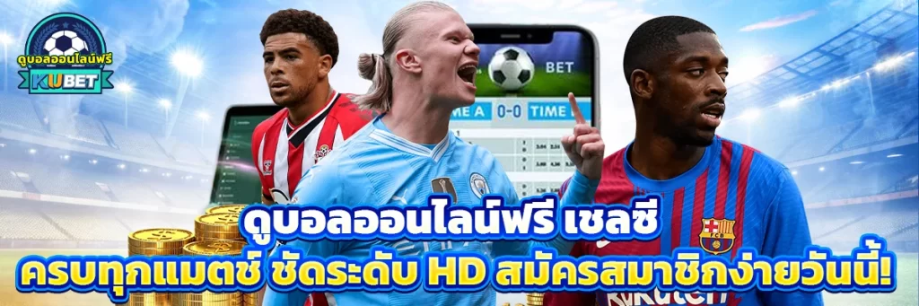 ดูบอลออนไลน์ฟรี เชลซี