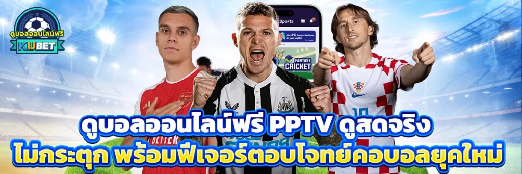 ดูบอลออนไลน์ฟรี pptv