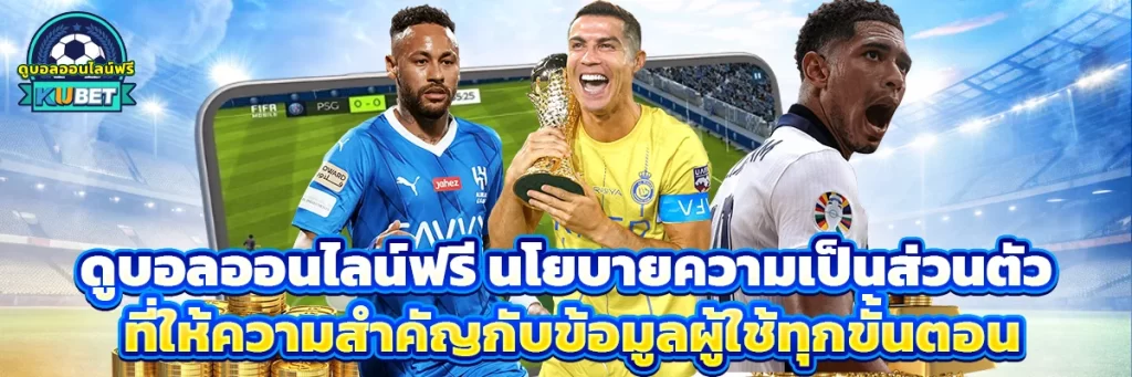 ดูบอลออนไลน์ฟรี นโยบายความเป็นส่วนตัว