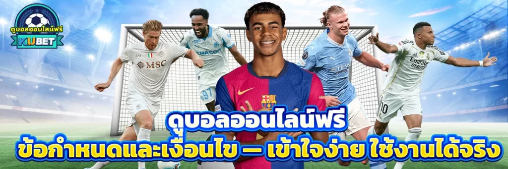 ดูบอลออนไลน์ฟรี ข้อกำหนดและเงื่อนไข