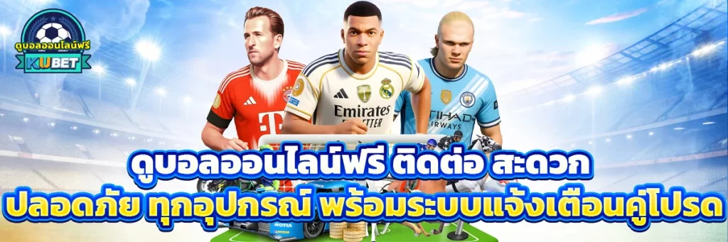 ดูบอลออนไลน์ฟรี ติดต่อ