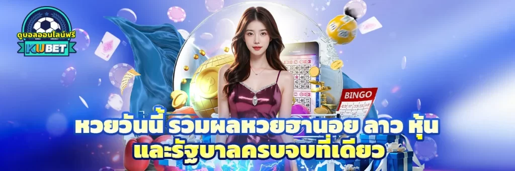 หวยวันนี้