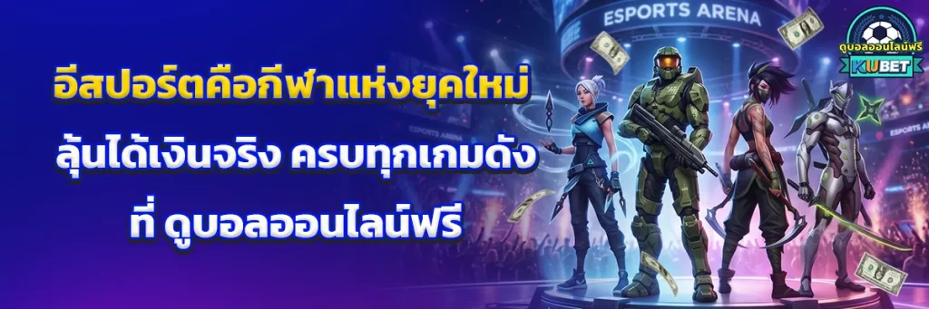 อีสปอร์ต คือ