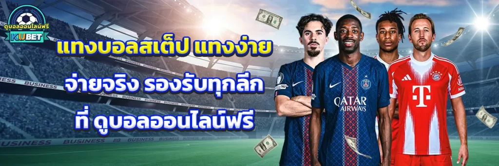แทงบอลสเต็ป